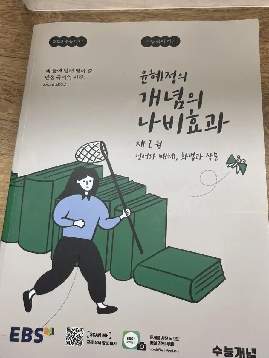 윤혜정 나비효과